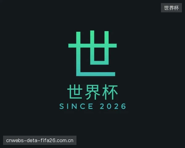 介绍世界杯官方
